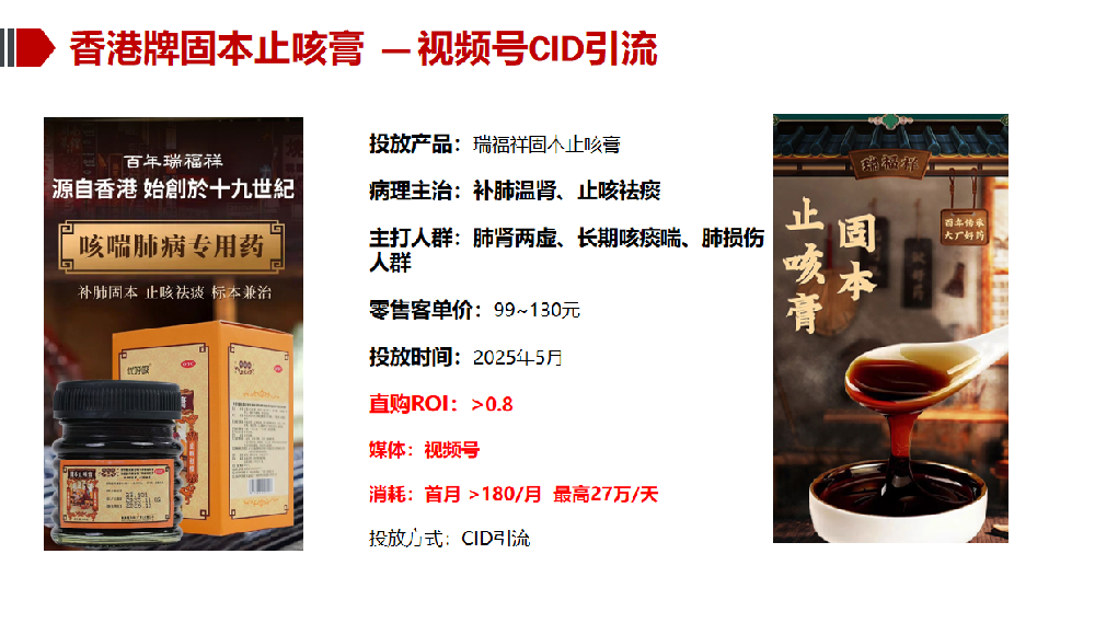 案例2：香港牌固本止咳膏從零開始一個月視頻號類目**